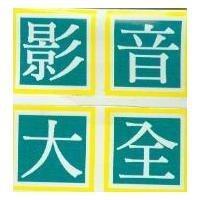 影音大全及圖