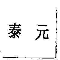泰元