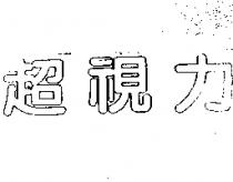 超視力