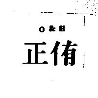 正侑 O & H
