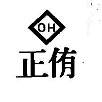 正侑 OH 及圖