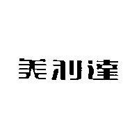 美利達