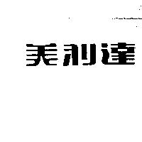 美利達