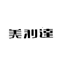 美利達
