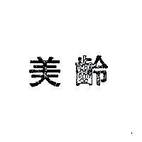 美齡