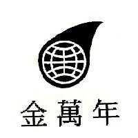 金萬年及圖