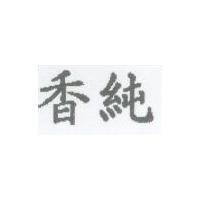 香純