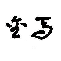 金馬