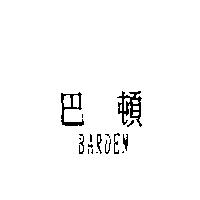 巴頓 BARDEN