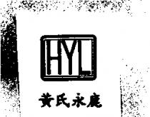 黃氏永鹿 HYL 及圖
