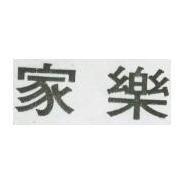 家樂