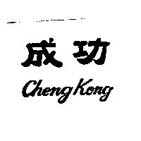 成功 ChengKong
