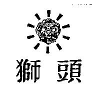 獅頭及圖