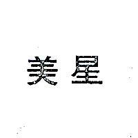 美星
