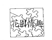 花園情趣及圖