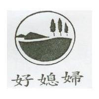 好媳婦及圖