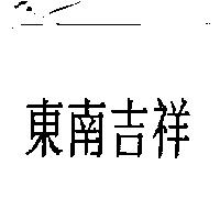 東南吉祥
