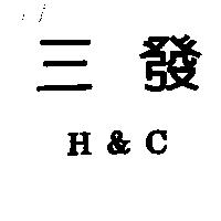 三發 H & C