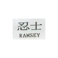 忍士 RAMSEY