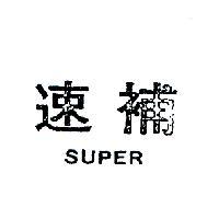 速補 SUPER 