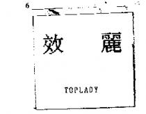 效麗 TOPLADY