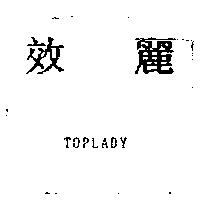 效麗 TOPLADY