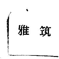 雅筑