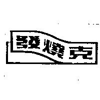發燒克及圖