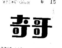 奇哥