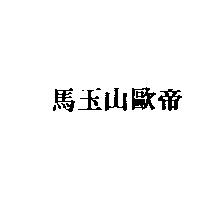 馬玉山歐帝