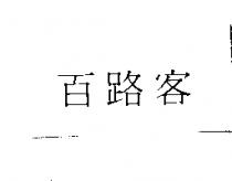 百路客