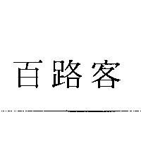 百路客