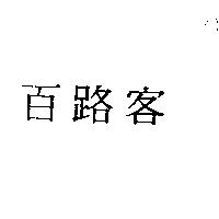 百路客