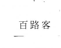 百路客