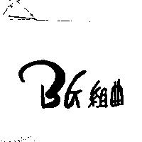 BG 組曲