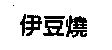 伊豆燒