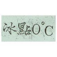 冰點 0 ° C