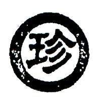 珍及圖