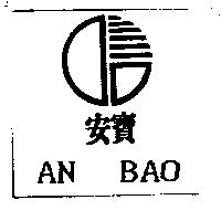 安寶 AN BAO 及圖