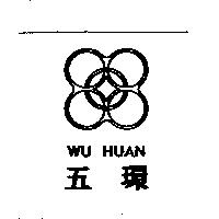 五環及圖 WU HUAN