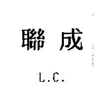 聯成 L.C.
