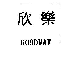 欣樂 GOODWAY