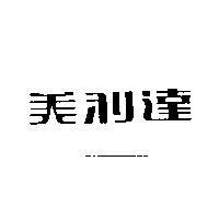 美利達