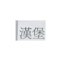 漢堡