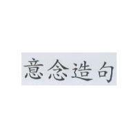 意念造句