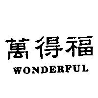 萬得福 WONDERFUL