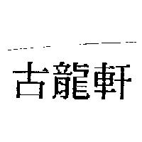 古龍軒
