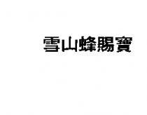 雪山蜂賜寶