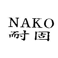 耐固 NAKO