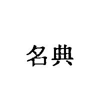 名典